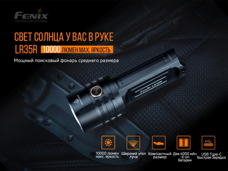 Купить Ліхтар ручний Fenix LR35R