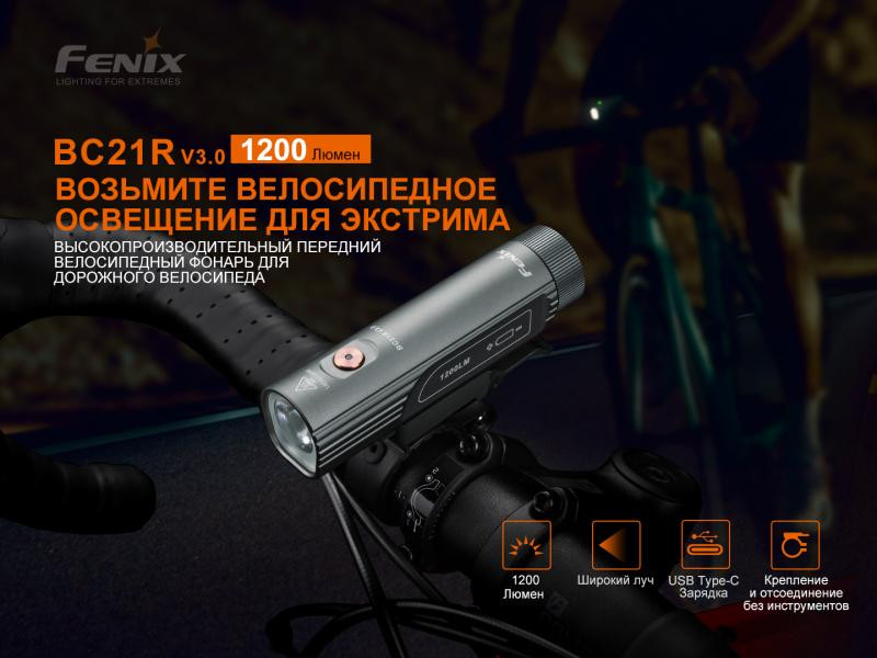 Купити Велофара Fenix BC21R V3.0