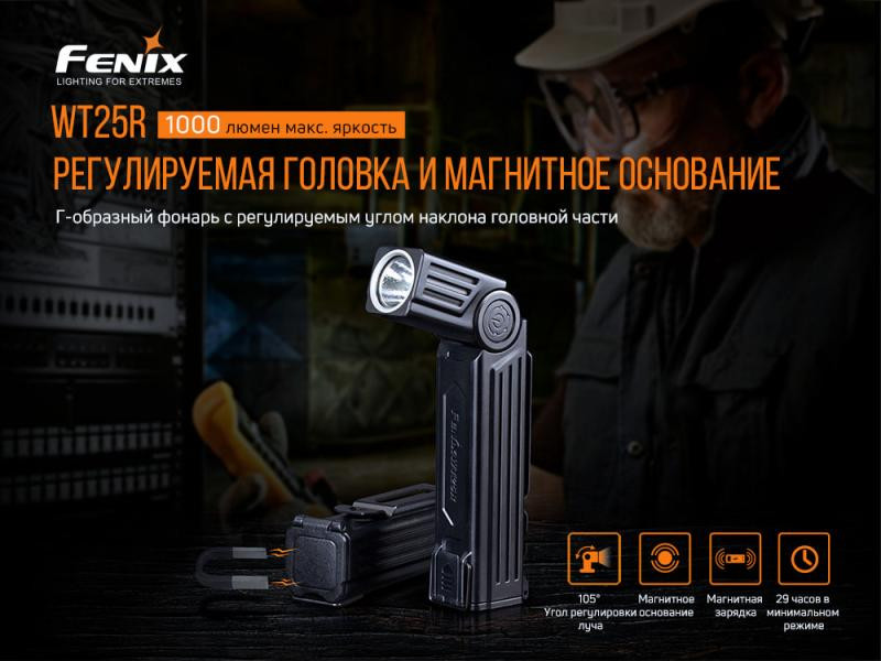 Купити Ліхтар ручний Fenix WT25R