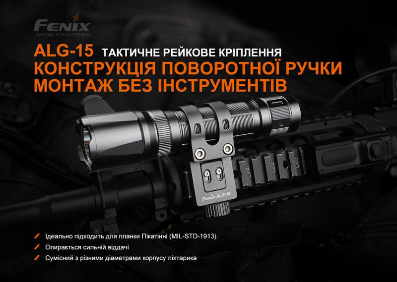 Купить Кріплення на зброю для тактичних ліхтарів Fenix ALG-15