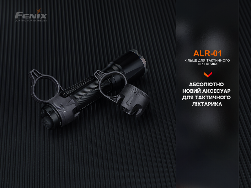 Купити Кільце тактичне для ліхтаря Fenix ALR-01