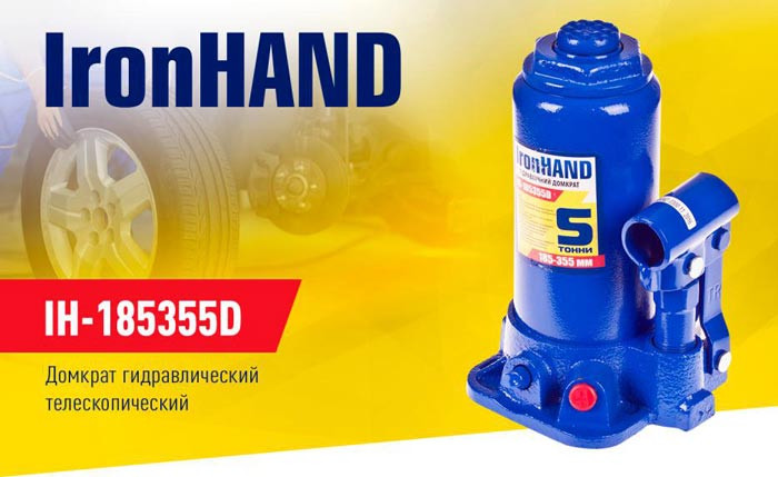 Купити Домкрат пляшковий Iron Hand 5 т 185 - 355 мм H-185355D