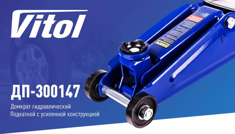 Купить Домкрат подкатной гидравлический Vitol 3 т 135 - 380 мм ДП-300147 