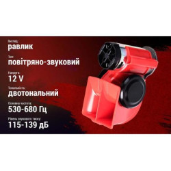 Купить Сигнал повітряний AC-240/Штурмовик/12V/червоний