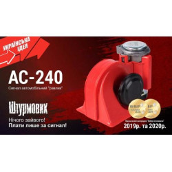Купить Сигнал повітряний AC-240/Штурмовик/12V/червоний
