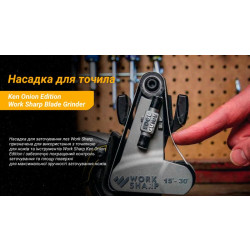 Купить Work Sharp насадка Blade Grinder для точила Ken Onion Edition