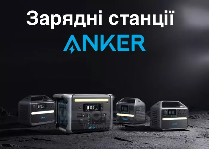 Зарядні станції Anker в Україні - топове рішення за розумну ціну