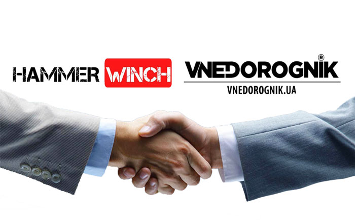 Компания Vnedorognik получила статус официального представителя Hammer Winch в Украине