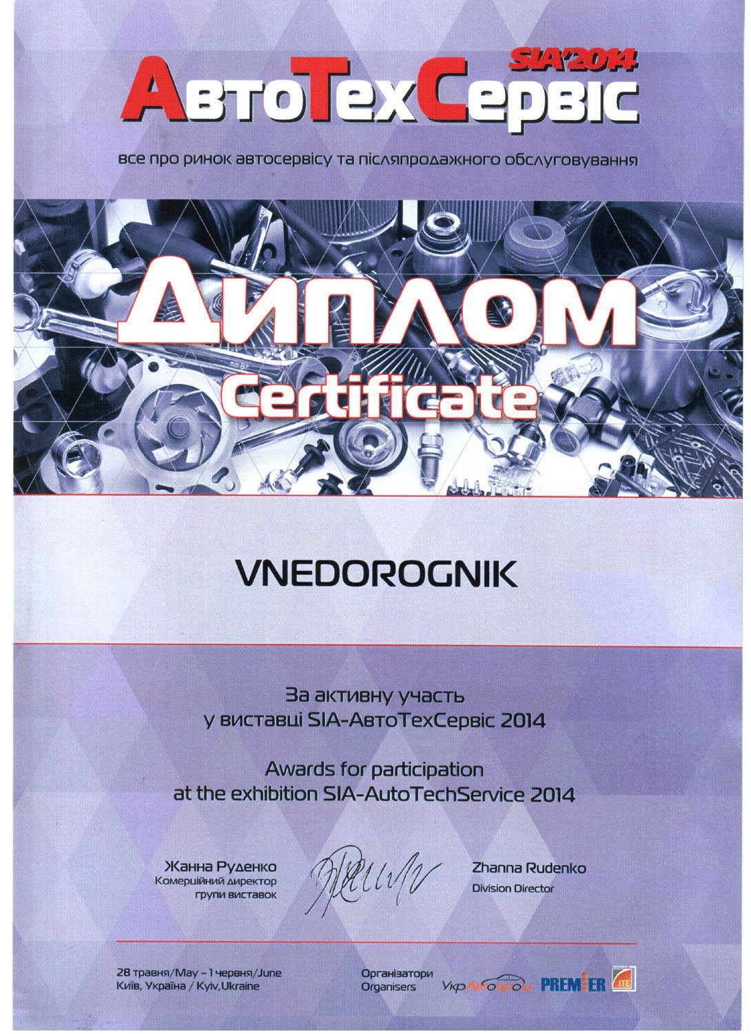 Сертификат "SIA 2014 года"