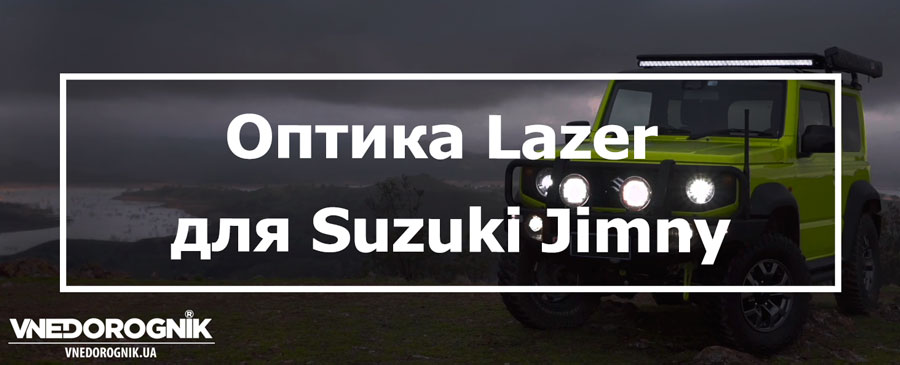 Оптика Lazer на Suzuki Jimny купить в Украине фары проекторы цена