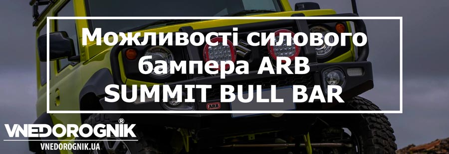 Можливості силового бампера ARB для Suzuki Jimny купити в Україні запчастини для Jimny