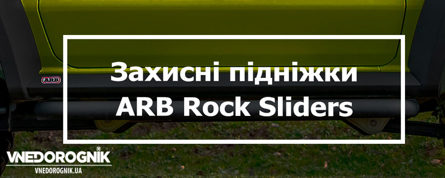 Захисні пороги ARB на Suzuki Jimny купити в Україні підніжки ціна