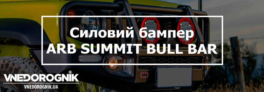 Силовий бампер ARB для Suzuki Jimny купити в Україні ціна