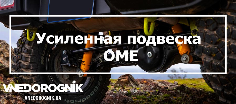 Усиленная подвеска Ome купить в Украине цена