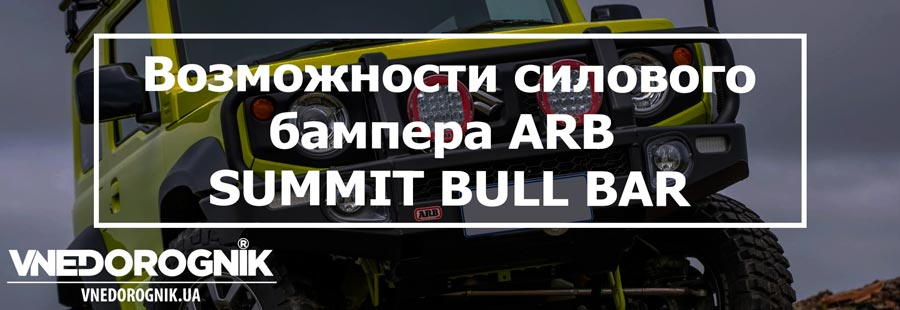 Возможности силового бампера ARB для Suzuki Jimny купить в украине запчасти для Jimny