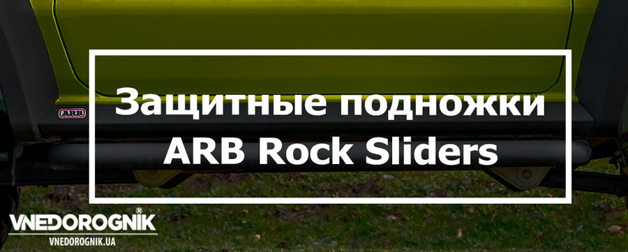 Защитные пороги ARB на Suzuki Jimny купить в Украине подножки цена