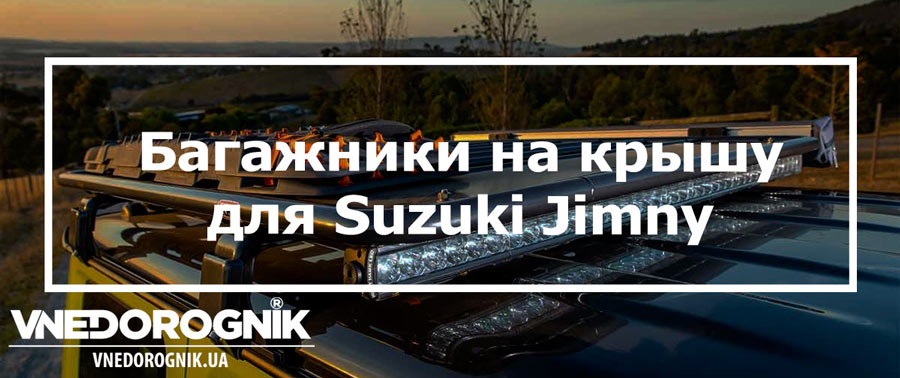 Багажники ARB для Suzuki Jimny купить в Украине