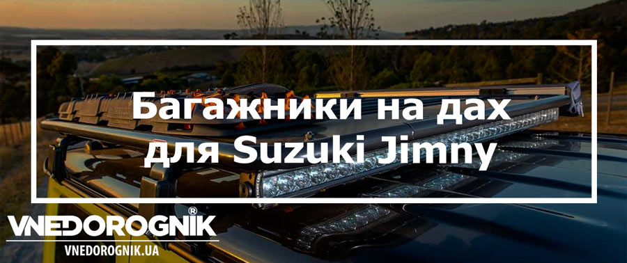 Багажники ARB для Suzuki Jimny купити в Україні