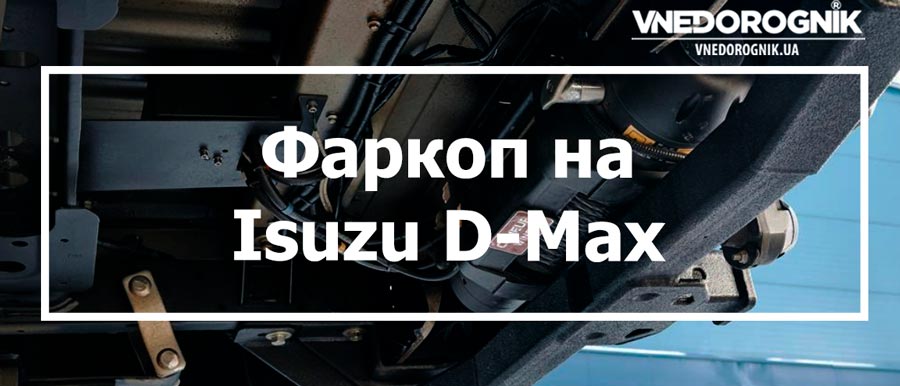 Фаркоп на Isuzu D-Max купити в Україні з доставкою ціна