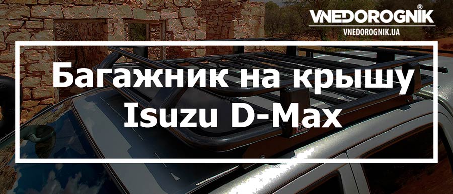 Багажник на крышу Isuzu D-Max купить в Украине дешево цена