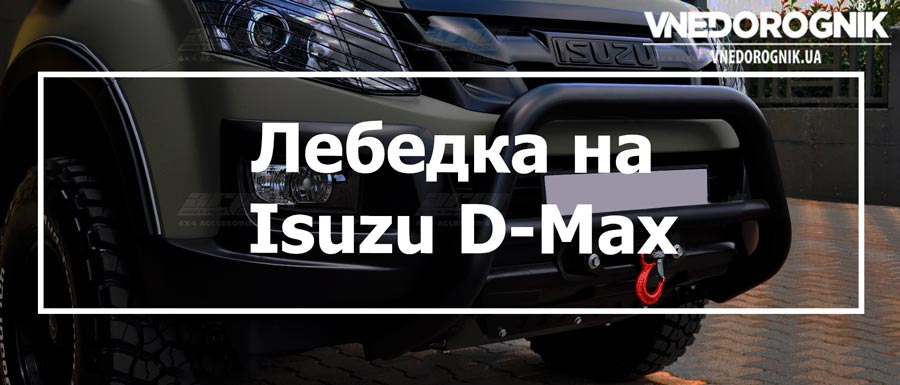 Лебедка на Isuzu D-Max купить в Украине цена