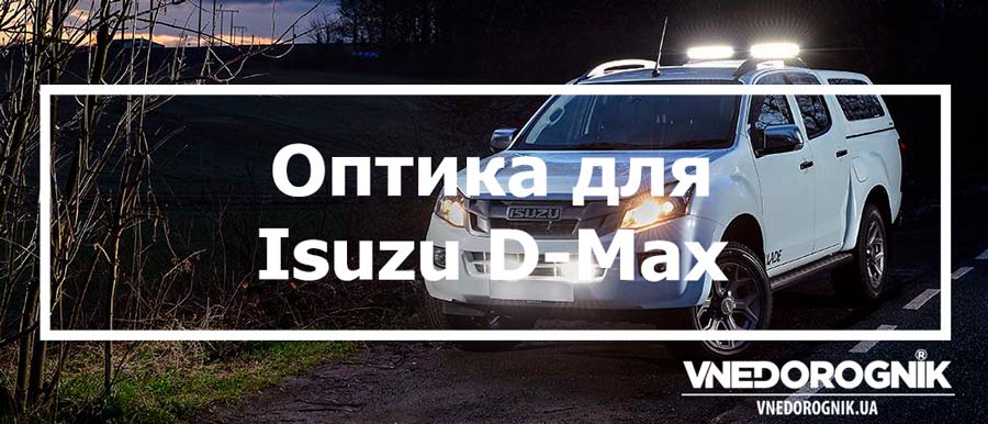 Оптика для Isuzu D-Max купити в Україні з доставкою дешево ціна