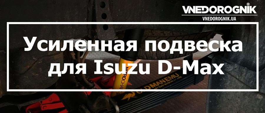 Усиленная подвеска для Isuzu D-Max купить в Украине дешево