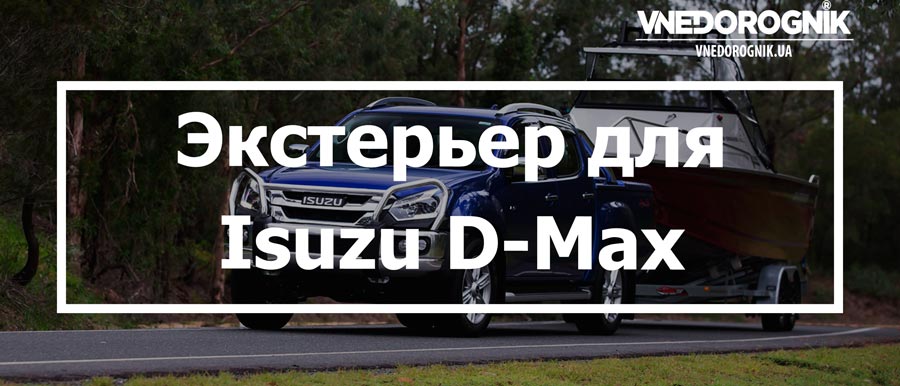 Экстерьер для Isuzu D-Max купить со скидкой в Украине цена
