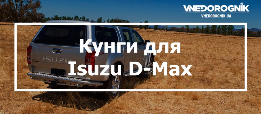Кунги для Isuzu D-Max купити в Україні ціна