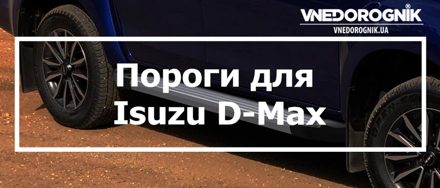 Пороги для Isuzu D-Max купити в Україні дешево ціна порогів