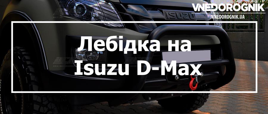 Лебідка на Isuzu D-Max купити в Україні ціна