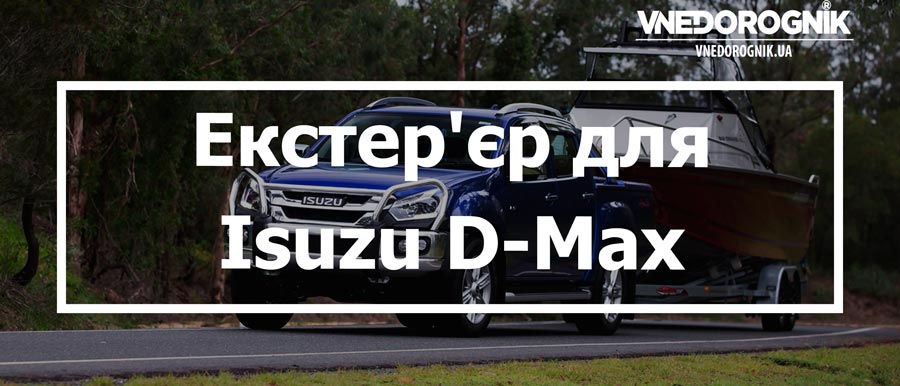 Екстер'єр для Isuzu D-Max купити зі знижкою в Україні ціна
