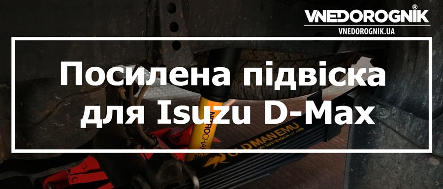 Посилена підвіска для Isuzu D-Max купити в Україні дешево ціна