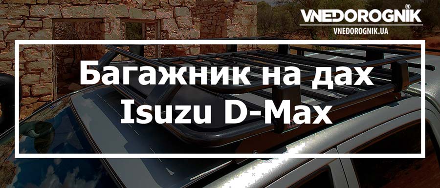 Багажник на дах Isuzu D-Max купити в Україні дешево ціна