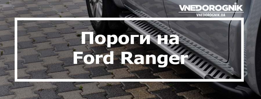 Пороги для Ford Ranger купити в Україні дешево ціна порогів