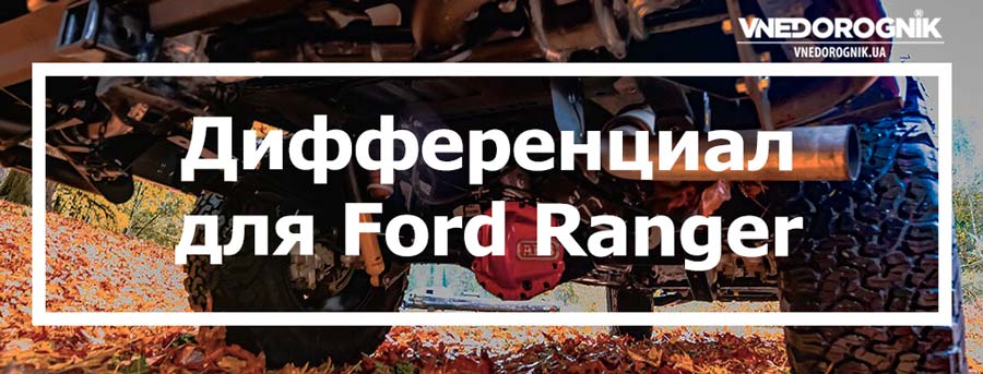 Дифференциал для Ford Ranger купить в Украине цена топ с доставкой