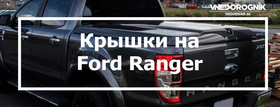 Крышки на Ford Ranger купить в Украине цена скидка с доставкой