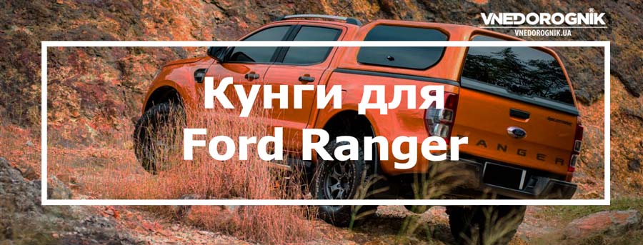 Кунги для Ford Ranger купити в Україні ціна