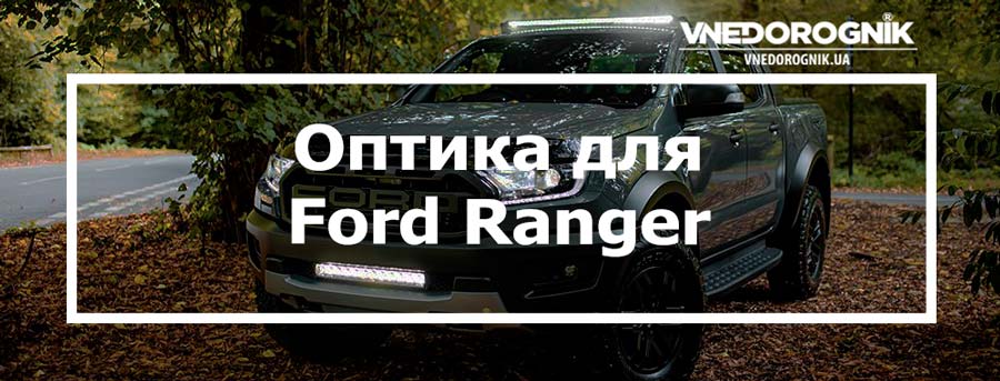 Оптика для Ford Ranger купити в Україні з доставкою дешево ціна