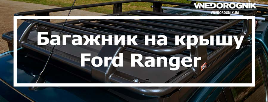 Багажник на крышу Ford Ranger купить в Украине цена доставка