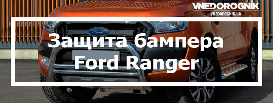 Защита бампера для Ford Ranger купить кенгурятник в Украине цена