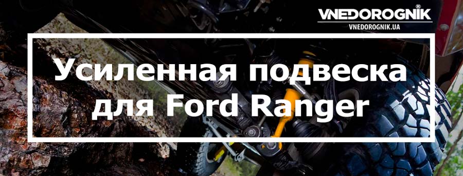 Усиленная подвеска на Ford Ranger купить запчасти в Украине цена