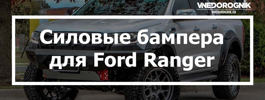 Силовые бампера для Ford Ranger купить в Украине от топ производителей цена
