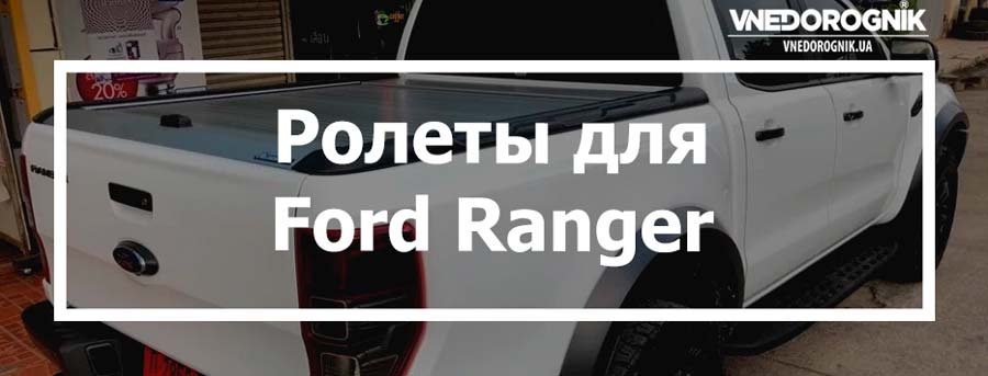 Ролеты для Ford Ranger купить в Украине цена