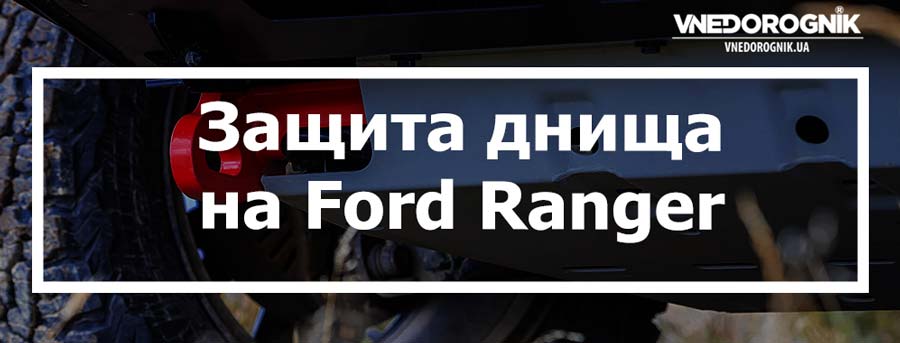 Защита днища на Ford Ranger купить в Украине цена с доставкой
