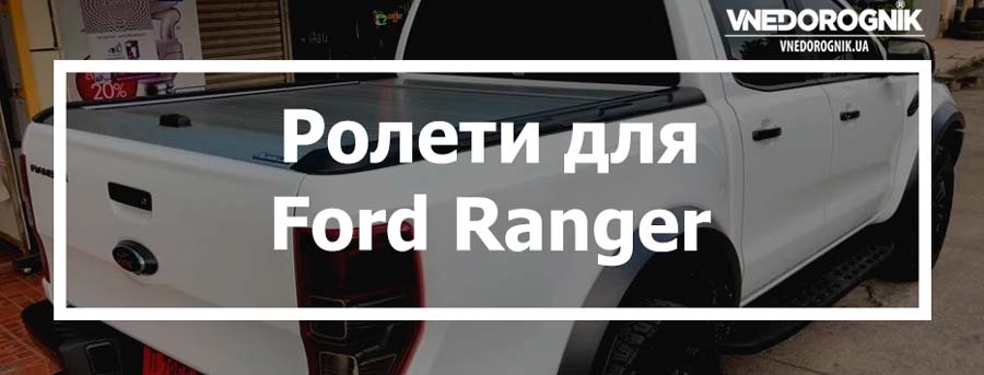Ролети для Ford Ranger купити в Україні ціна