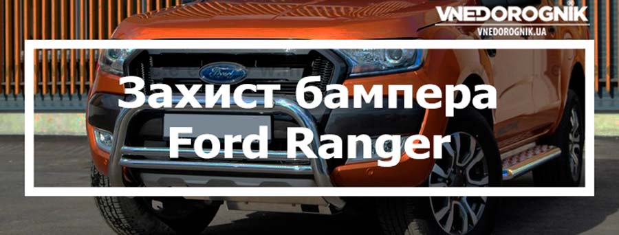Захист бампера для Ford Ranger купити кенгурятник в Україні ціна