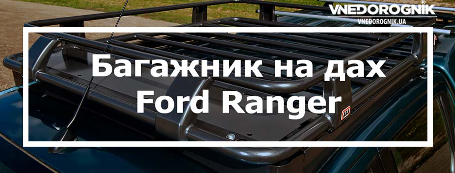 Багажник на дах Ford Ranger купити в Україні ціна доставка
