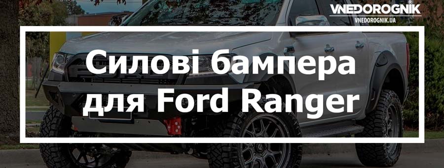 Силові бампера для Ford Ranger купити в Україні від топ виробників ціна