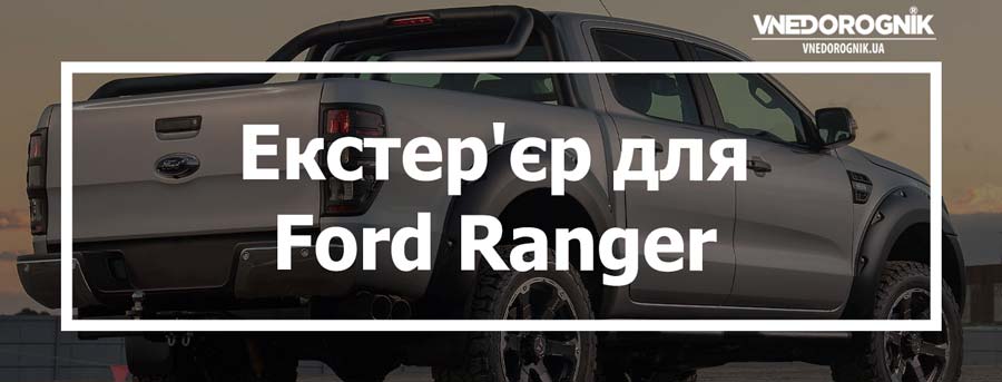Екстер'єр для Ford Ranger купити зі знижкою в Україні ціна
